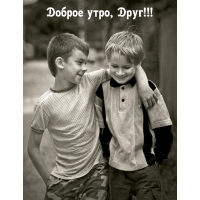 Доброе утро, Друг!