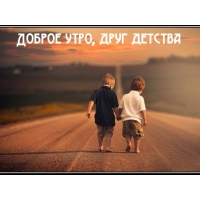 Доброе утро, друг детства