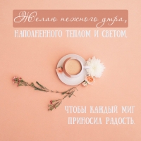 Желаю нежного утра, наполненного теплом и светом