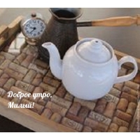 Доброе утро, Милый!