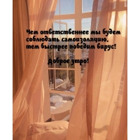 Как быстрее победить вирус? Доброе утро!