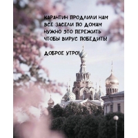 Доброе утро!  Карантин продлили нам