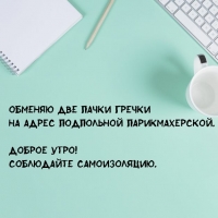 Доброе утро! Соблюдайте самоизоляцию