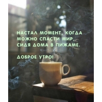 Можно спасти мир, сидя дома в пижаме