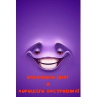 Отличного Дня! И Хорошего Настроения!