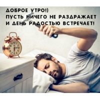 Пусть ничего не раздражает и день радостью встречает!