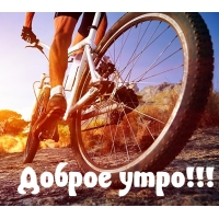 Доброе утро!