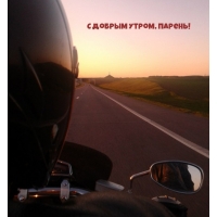 С Добрым Утром, Парень!