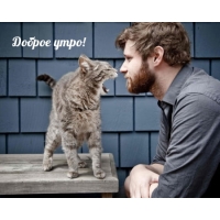 Доброе утро!