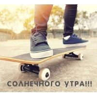 Солнечного утра!