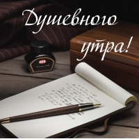 Душевного утра!
