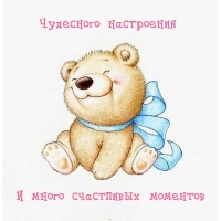 Чудесного настроения! И много счастливых моментов!