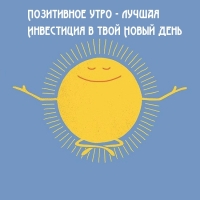Позитивное утро — лучшая Инвестиция в твой Новый день