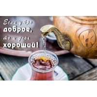 Если утро доброе, то и день хороший!