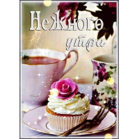 Нежного утра!