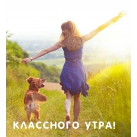 Классного утра!
