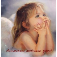 Ангельского майского утра!