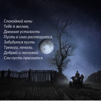 Спокойной ночи! Стихотворение для мужчины