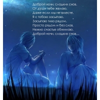 Доброй ночи, сладких снов. Стихотворение