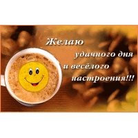 Желаю удачного дня и веселого настроения!