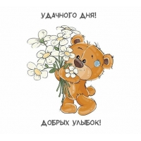 Удачного дня! Добрых улыбок!