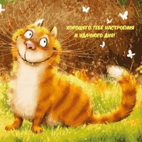 Хорошего тебе настроения и Удачного дня!