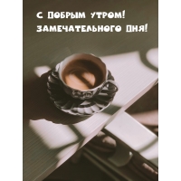 С добрым утром! Замечательного дня!