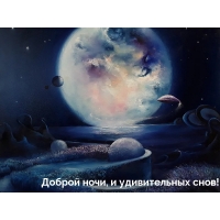 Доброй ночи, и удивительных снов!