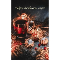 Доброе декабрьское утро!