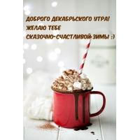 Доброго декабрьского утра!