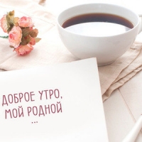 Доброе утро, мой родной!