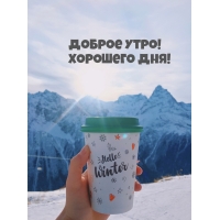 Доброе утро! Хорошего дня!