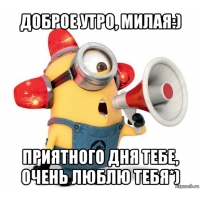 Доброе утро, милая! Люблю тебя!