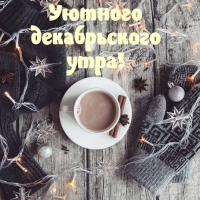 Уютного декабрьского утра!