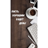 Пусть хорошим будет день!