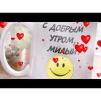Милый, с добрым утром!