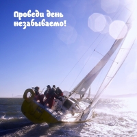 Проведи день незабываемо!