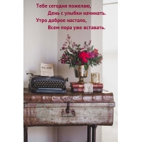 Пожелаю тебе день с улыбки начать!)