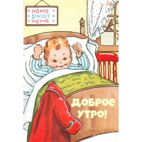 Доброе утро!