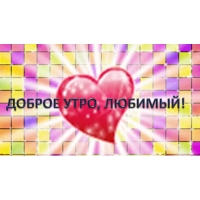 Доброе утро, любимый!