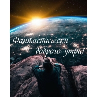 Фантастически доброго утра!