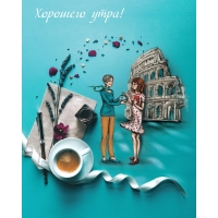 Хорошего утра!