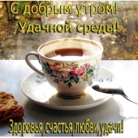С добрым утром, удачной среды! Здоровья, счастья!