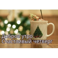 Доброе утро! Счастливый четверг!