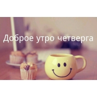 Доброе утро четверга!