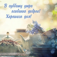 В субботу особенного доброе утро!