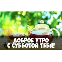 С добрым субботним утром тебя!