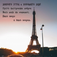 Пусть настроение доброе Весь день не подведет
