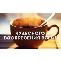 Чудесного воскресение всем!