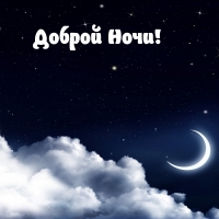 Доброй Ночи!